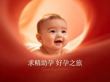 彰武求精助孕科学助孕 开启专属好孕之旅